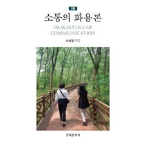 소통의 화용론, 한국문화사