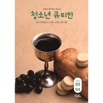 청소년 큐티인 (격월) : 3 4월 [2023], 큐티엠(QTM)