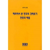 해외에서 본 한국의 경제위기 전망과 해법 (세미나 시리즈 12 : 박윤식 교수 초청 간담회), 자유기업센터, 자유기업센터편집부 편