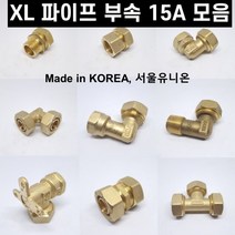 XL 파이프 부속 수도배관 폴리에틸렌관 모음 15A, 속밸브소켓