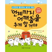 언제까지 어깨춤을 추게 할거야:사천만이 좋아하는 술자리게임, 새를기다리는숲