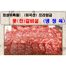 냉장육 비프런 (미국산) 최고급 프라임급 꽃갈비살 - 500g, 1개