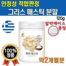 물에 타먹는 그리스산 매스틱 120g 1통 2개월분 마시는 매틱스 하이매스틱 마스틱 분말 가루 파우더 매스틱차 매스틱스 마스틱검 매스틱검 매틱스검 MASTIC GUM 먹는법