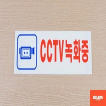 붙이는간판 아크릴 CCTV 작동중 설치안내문 사인물 10 라바콘 cctv설치안내문 주차금지판, 250x80mm, 기본
