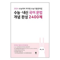 2024 수능대비 마더텅 수능기출문제집 수능·내신 국어 문법 개념 완성 2400제 (2023년) / 마더텅서적 도서 책 | SPEED배송 | 안전포장 | 사은품 | (전1권), 국어영역