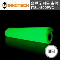 ITSL500PVC 솔벤 고휘도 축광 시트 PVC 타입 미터판매