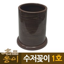 옹이 나무무늬 업소용 수저꽂이 1호