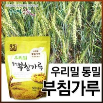 우리밀 통밀 부침가루 500g 3봉, 3개