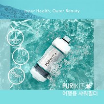 PURIKIT 피부/여행필수품 간편한 크기의 퓨리킷 샤워필터기_석회수/잔류염소/중금속/불순물 제거필터(150g), 여행용 샤워필터