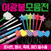 야광봉 [야광봉모음]야광용품/야광봉/응원봉/야광별봉/콘서트봉/LED야광봉/야광봉/콘서트응원봉/야광머리띠, 칼라봉(핑크)