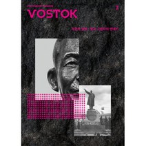 밀크북 보스토크 VOSTOK 매거진 3호 사진과 권력 빛과 그림자의 연대기, 도서, 9791195950829