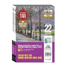 영진닷컴 2022 이기적 정보처리산업기사 필기, 없음