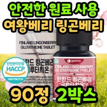 링곤베리 린곤베리 글루타치온 원액 퓨레 분말 중년 핀란드 40대 50대 여성 여자 남성 남자 링건 린건 링공 배리 굴루타치온 타블렛 농축 액 식약처 인증 식약청 인정 원료 유산균, 90정/2박스