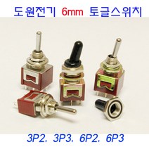 6mm 토글스위치/DTS3203S/DTS3303S/DTS6203S/DTS6303S 방진캡 토글방진캡 DPC-100, DTS-6203