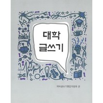 대학 글쓰기, 노스보스, 대학글쓰기편찬위원회 저