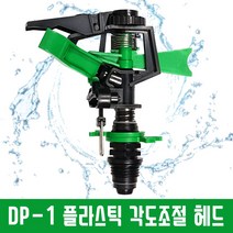다농 DP-1플라스틱각도조절 스프링쿨러헤드