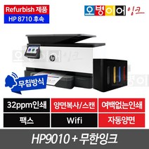 [리퍼비쉬]HP9010 팩스복합기+스피드 무한잉크(400ml)