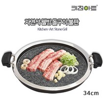 자연석 웰빙 돌판 삼겹살 고기돌판 고기불판(키친아트), 자연석 웰빙 돌구이팬 34cm