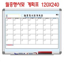 월중 월간 행사 일정 계획표 화이트보드 A형 120x240, 화이트몰딩