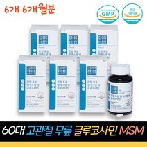 60대 관절관리 MSM 식이유황 아세틸글루코사민 연골 영양제 할머니 할아버지 무릎 구부릴때 통증 생선콜라겐 비타민D 어골칼슘 보스웰리아추출 히알루론산 건강기능식품