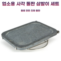 [세종상사] 업소용 사각돌판 + 썰매형 삼발이 열보존율 높음 진짜 돌로만든 돌판, 돌 / 철( 테두리 ), 1세트