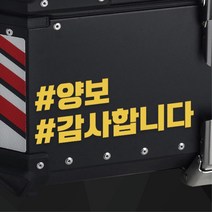 오토바이 알루미늄 탑박스 배달통 양보 스티커 데칼 휠라인 드레스업 장식 래핑 안전, 노랑유광 L : +600
