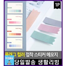 다이어리 스케쥴표 북마커용 메모지 팬시용품 디자인문구 사무용품전문점 문구팬시 예쁜메모지 문구용품, 1개, 핑크
