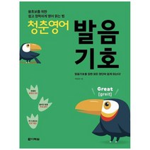 [다락원] 청춘 영어 발음기호 왕초보를 위한 쉽고 정확하게 영어 읽는 법, 없음