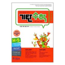 [기탄교육]기탄 수학 H단계 5집, 없음