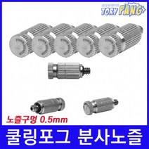 쿨링포그 고압 미스트노즐 SUS316 10/24 (0.5mm) 1개