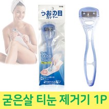 발바닥 굳은살 티눈 제거기 티눈제거칼 1P 발바닥티눈/발가락티눈/발티눈/새끼발가락티눈/발티눈제거, 단일 수량