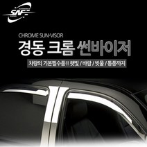경동 크롬 썬바이저 썬바이져 선바이저, 기아_모닝(2005/2008)