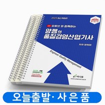 2023 양쌤의 품질경영산업기사 필기 [분철가능] 이나무, [분철 3권]