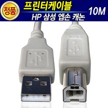 HP 삼성 캐논 엡손 브라더 LG 신도 제록스 프린터 복합기 USB케이블 레이저 잉크젯프린터 프린터선 프린트 프린트선 USB선 연장케이블 프린터케이블 1M 2M 3M 5M 10M, 5.프린터케이블10M, 1개