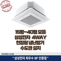 삼성 천장형 냉난방기 시스템에어컨 4WAY 냉온풍기 15평 18평 25평 28평 30평 36평 40평 실외기 포함 정직한 설치비용, 15평 프리미엄 AC060BS4PBH1SY