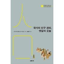 웅진북센 국가의인구관리 옛날과오늘 2 국학진흥원교양학술총서, One color | One Size@1