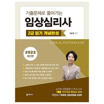 기출문제로 풀어가는 임상심리사 2급 필기 개념완성, 김도연, 학지사