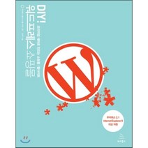 DIY! 워드프레스 쇼핑몰 : 프리미엄 테마로 만드는 쇼핑몰/웹사이트, 위키북스