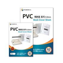 PVC 제본용 표지 A4 0.23 투명 학원용제본기 책제본 제본표지 PPT제본