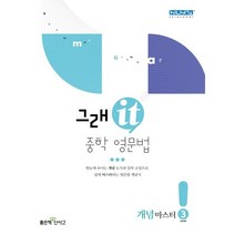 그래it 중학 영문법 개념마스터 Level 3, 좋은책신사고, 영어영역