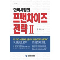 한국시장의 프랜차이즈전략 2, 한국생산성본부, 유재은 저