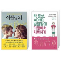 아들의 뇌 + 틱 증상 ADHD 발달장애 가정에서 치료하기 (마스크제공)