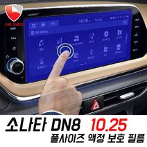 카쉴드 쏘나타DN8 내비게이션 액정보호필름 소나타DN8 액정필름 올레포빅 고선명, 10.25 인치 순정 내비보호필름