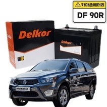델코 공식대리점 정품 신품 델코 DF 90R 쌍용 코란도 액티언 렉스턴 G4 코란도C 스포츠 로디우스 투리스모 카이런, 델코 DF90R 폐전지반납 안함, 공구대여불가