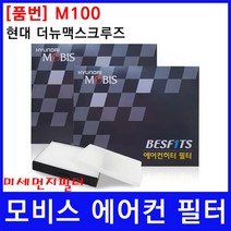현대 더뉴맥스크루즈 에어컨필터 모비스 미세먼지필터, 상세페이지 참조