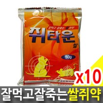성진제약 쥐타운 쌀쥐약 50g 10개/쥐약/쥐싹/쥐덫, 상세페이지 참조
