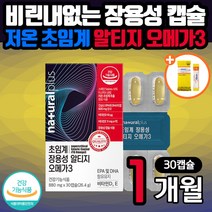 비린내없는 저온 초임계 장용성 알티지 오메가3 캡슐 건조한눈 혈행 개선에 도움 뼈건강 rTG 오메가쓰리 비타민D 비타민E DHA EPA 여자 여성 임산부 집들이 생일 선물