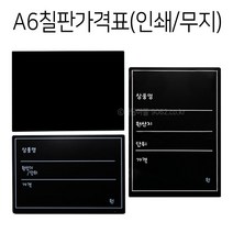 A6 블랙보드 칠판 가격표 10개 포맥스 메뉴판, (단면인쇄) 세로, A6블랙보드