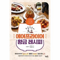 에어프라이어 황금레시피 브 - 브롱부부 방애영, 단품, 단품