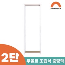 작업다이 작업선반 중량랙 선반 2단 700 x 700 x 1500, 9mm 양면코팅